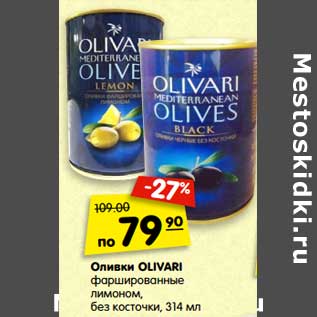 Акция - Оливки Olivari фаршированные лимоном, без косточки