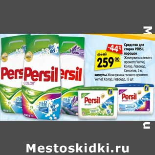 Акция - Средства для стирки Persil