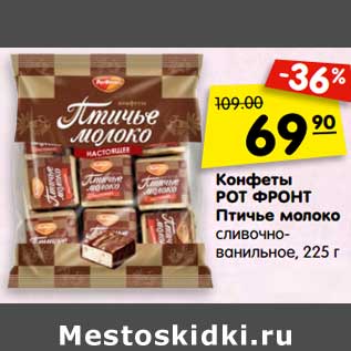 Акция - Конфеты Рот Фронт Птичье молоко сливочно-ванильное