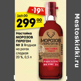 Акция - Настойка Морозов Перегон №3 Ягодная на рогах сладкая 20%