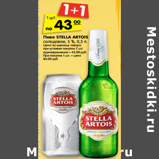 Акция - Пиво Stella Artois 5%