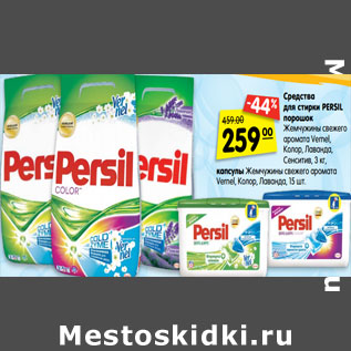 Акция - Средства для стирки Persil