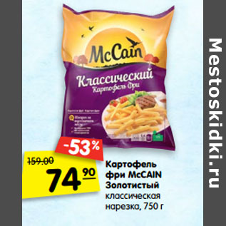 Акция - Картофель фри McCain Золотистый