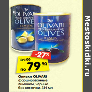 Акция - Оливки Olivari фаршированные лимоном, без косточки