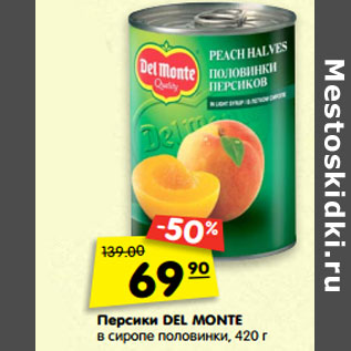 Акция - Персики Del Monte