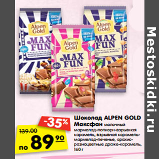Акция - Шоколад Alpen Gold Максфан