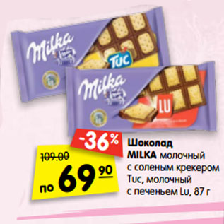 Акция - Шоколад Milka