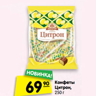 Акция - Конфеты Цитрон