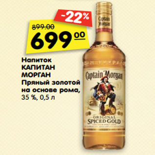 Акция - Напиток Капитан Морган Пряный золотой на основе рома 35%