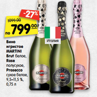 Акция - Вино игристое Martini Brut белое, Rose полусухое, 9,5-11,5%