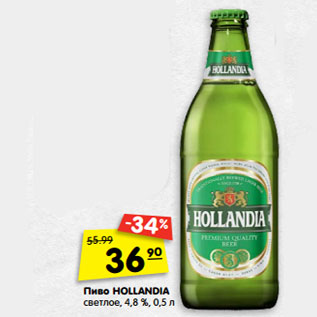 Акция - Пиво Hollandia светлое 4,8%