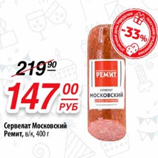 Акция - Сервелат Московский Ремит, в/к