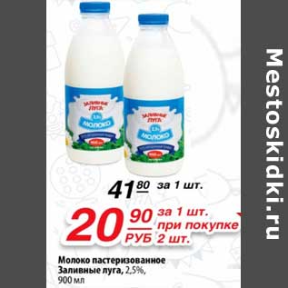 Акция - Молоко пастеризованное Заливные луга, 2,5%