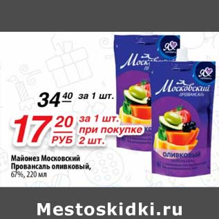 Акция - Майонез Московский Провансаль оливковый, 67%