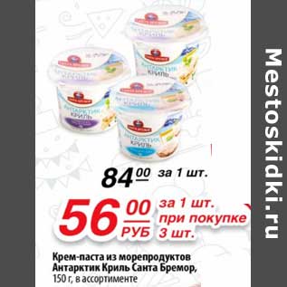 Акция - Крем-паста из морепродуктов Антарктик Криль Санта Бремор