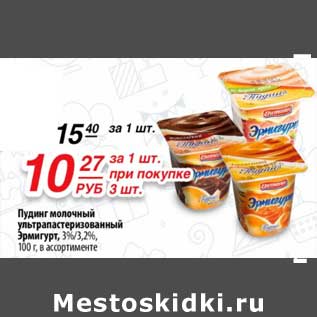 Акция - Пудинг молочный у/пастеризованный Эрмигурт, 3%/3,2%