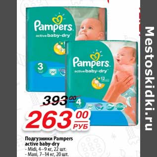 Акция - Подгузники Pampers active baby-dry