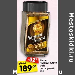 Акция - Кофе Черная Карта gold растворимый