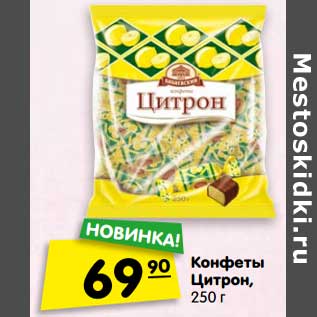 Акция - Конфеты Цитрон