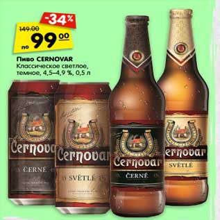 Акция - Пиво Cernovar Классическое светлое, темное 4,5-4,9%