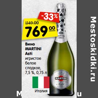Акция - Вино Martini Asti игристое белое сладкое 7,5%