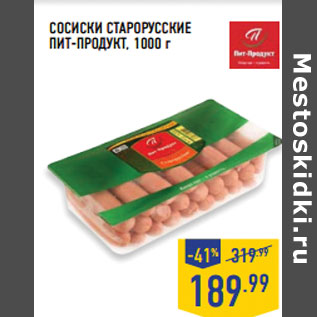 Акция - Сосиски Старорусские ПИТ-ПРОДУКТ,