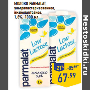 Акция - Молоко PARMALAT, ультрапастеризованное, низколактозное, 1,8%