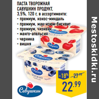 Акция - Паста творожная САВУШКИН ПРОДУКТ,3,5%