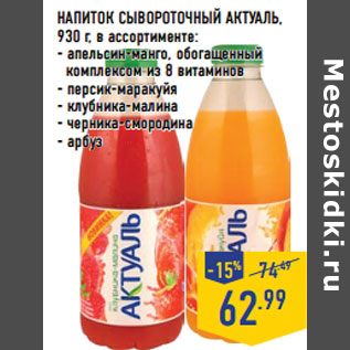 Акция - НАПИТОК СЫВОРОТОЧНЫЙ АКТУАЛЬ,