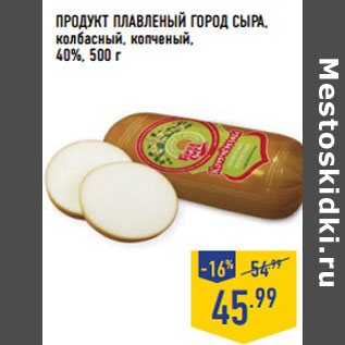 Акция - Продукт плавленый ГОРОД СЫРА , 40%,