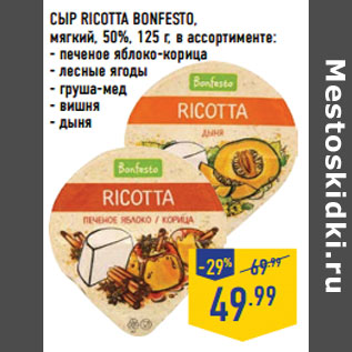 Акция - Сыр ricotta BONFESTO, мягкий, 50%,