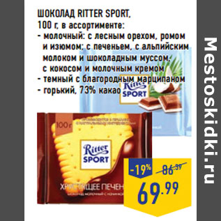 Акция - ШОКОЛАД RITTER SPORT,