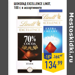 Акция - ШОКОЛАД EXCELLENCE LINDT,