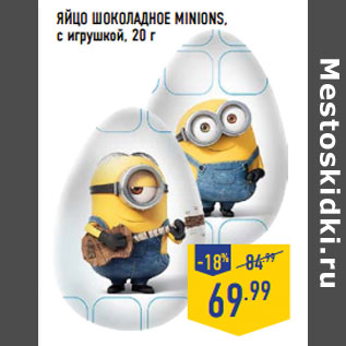 Акция - ЯЙЦО ШОКОЛАДНОЕ MINIONS, с игрушкой