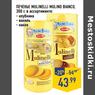 Акция - ПЕЧЕНЬЕ MULINELLI MULINO BIANCO,