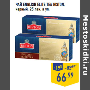 Акция - ЧАЙ ENGLISH ELITE TEA RISTON, черный