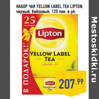 Акция - НАБОР ЧАЯ YELLOW LABEL TEA LIPTON,