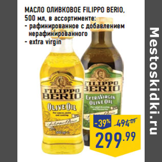 Акция - МАСЛО ОЛИВКОВОЕ FILIPPO BERIO,