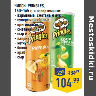 Акция - ЧИПСЫ PRINGLES,