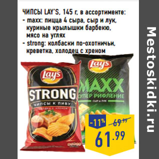 Акция - ЧИПСЫ LAY’S,