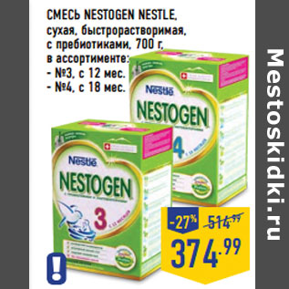 Акция - СМЕСЬ NESTOGEN NESTLE, сухая, быстрорастворимая,