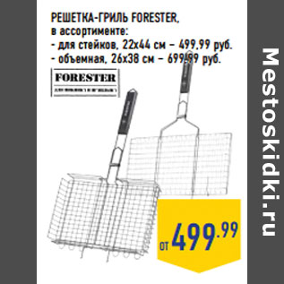 Акция - РЕШЕТКА -ГРИЛЬ FORESTER,