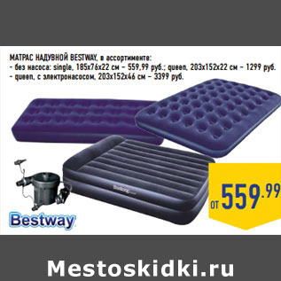 Акция - МАТРАС НАДУВНОЙ BESTWAY,