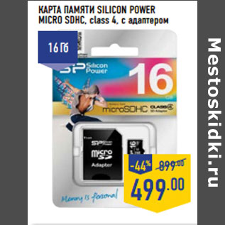 Акция - КАРТА ПАМЯТИ SILICON POWER MICRO SDHC, class 4, с адаптером