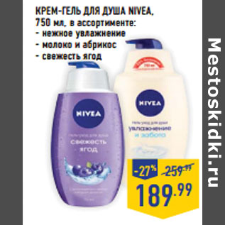 Акция - КРЕМ-ГЕЛЬ ДЛЯ ДУША NIVEA,