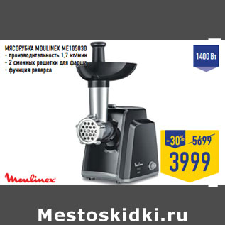 Акция - МЯСОРУБКА MOULINEX ME105830