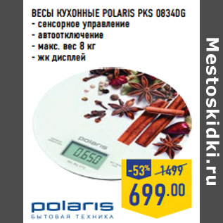 Акция - ВЕСЫ КУХОННЫЕ POLARIS PKS 0834DG