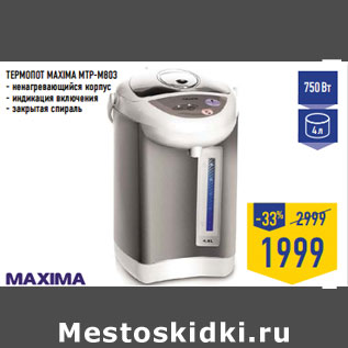 Акция - ТЕРМОПОТ MAXIMA MTP-M803