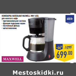 Акция - КОФЕВАРКА КАПЕЛЬНАЯ MAXWELL MW-1650,