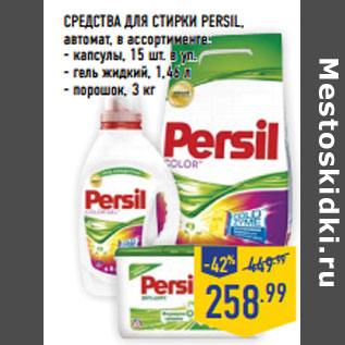 Акция - СРЕДСТВА ДЛЯ СТИРКИ PERSIL,